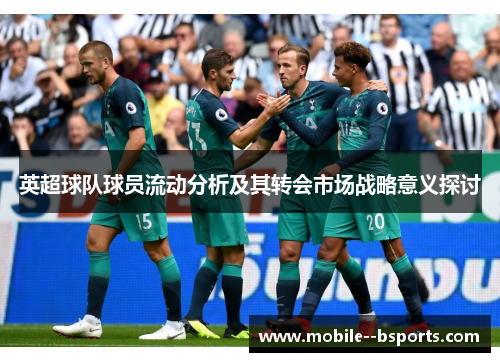 英超球队球员流动分析及其转会市场战略意义探讨
