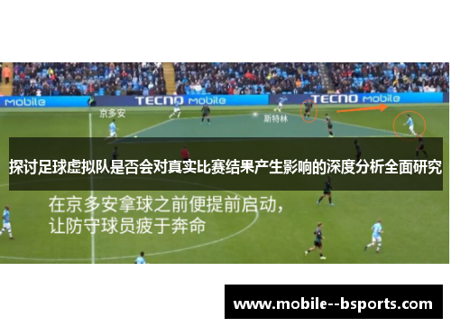 探讨足球虚拟队是否会对真实比赛结果产生影响的深度分析全面研究