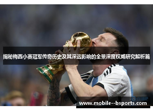 揭秘梅西小赛冠军传奇历史及其深远影响的全景深度权威研究解析篇