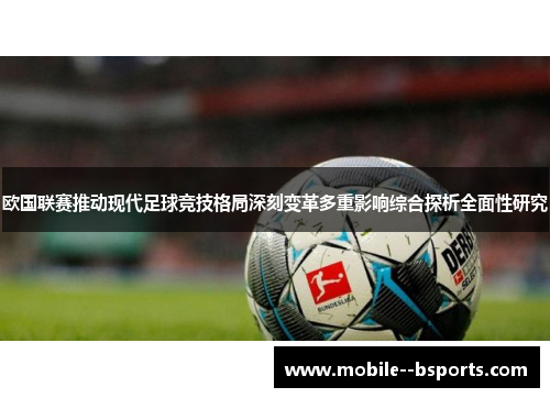 欧国联赛推动现代足球竞技格局深刻变革多重影响综合探析全面性研究