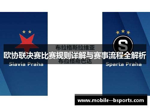 欧协联决赛比赛规则详解与赛事流程全解析