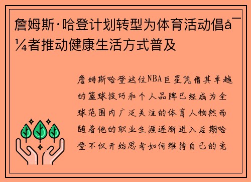 詹姆斯·哈登计划转型为体育活动倡导者推动健康生活方式普及
