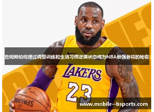 詹姆斯如何通过调整训练和生活习惯逆袭状态成为NBA最强老将的秘密