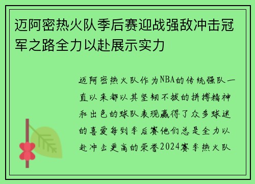 迈阿密热火队季后赛迎战强敌冲击冠军之路全力以赴展示实力