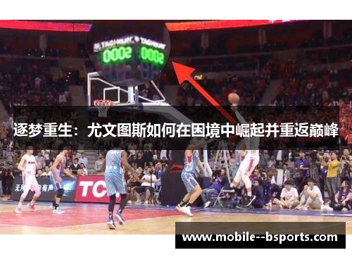 逐梦重生：尤文图斯如何在困境中崛起并重返巅峰