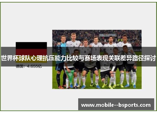 世界杯球队心理抗压能力比较与赛场表现关联差异路径探讨
