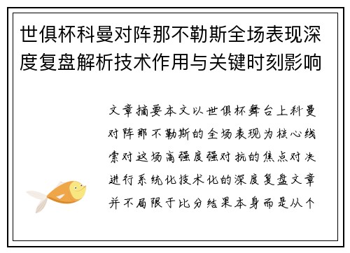 世俱杯科曼对阵那不勒斯全场表现深度复盘解析技术作用与关键时刻影响战局