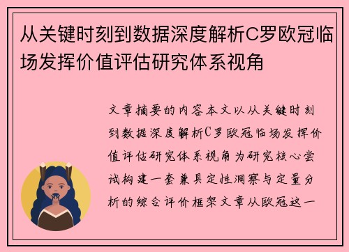 从关键时刻到数据深度解析C罗欧冠临场发挥价值评估研究体系视角