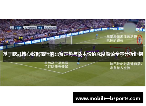 基于欧冠核心数据指标的比赛走势与战术价值深度解读全景分析框架