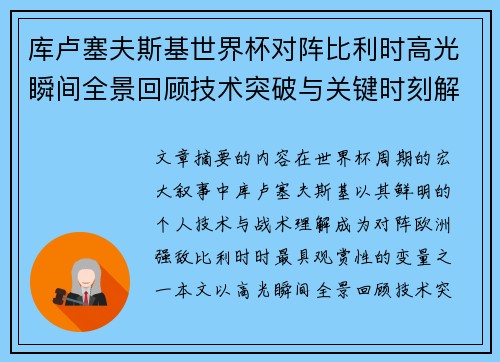 库卢塞夫斯基世界杯对阵比利时高光瞬间全景回顾技术突破与关键时刻解析