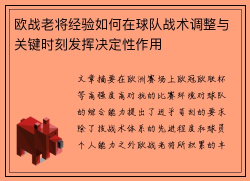 欧战老将经验如何在球队战术调整与关键时刻发挥决定性作用
