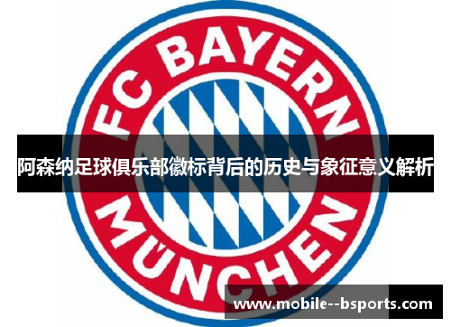 阿森纳足球俱乐部徽标背后的历史与象征意义解析