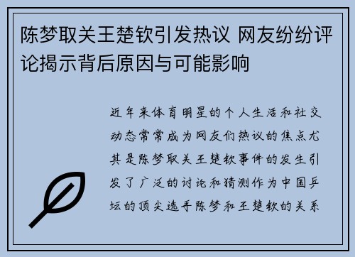 陈梦取关王楚钦引发热议 网友纷纷评论揭示背后原因与可能影响