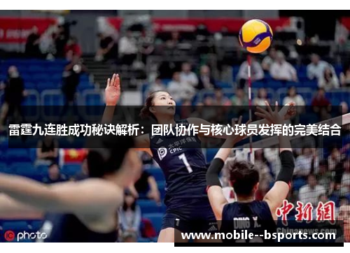 雷霆九连胜成功秘诀解析：团队协作与核心球员发挥的完美结合