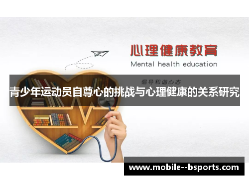 青少年运动员自尊心的挑战与心理健康的关系研究