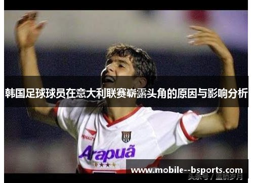 韩国足球球员在意大利联赛崭露头角的原因与影响分析