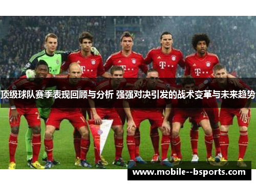 顶级球队赛季表现回顾与分析 强强对决引发的战术变革与未来趋势