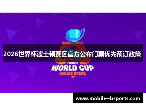 2026世界杯波士顿赛区官方公布门票优先预订政策 