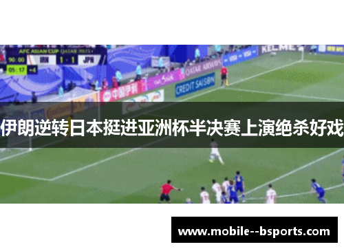 伊朗逆转日本挺进亚洲杯半决赛上演绝杀好戏