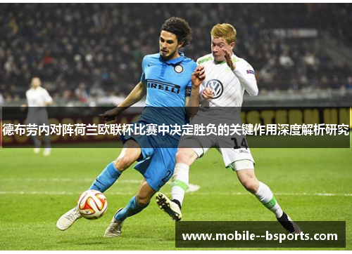 德布劳内对阵荷兰欧联杯比赛中决定胜负的关键作用深度解析研究