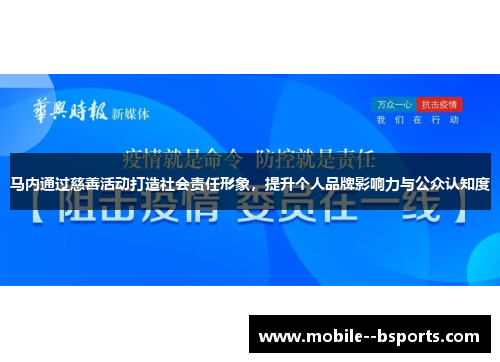 马内通过慈善活动打造社会责任形象，提升个人品牌影响力与公众认知度