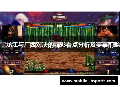 黑龙江与广西对决的精彩看点分析及赛事前瞻
