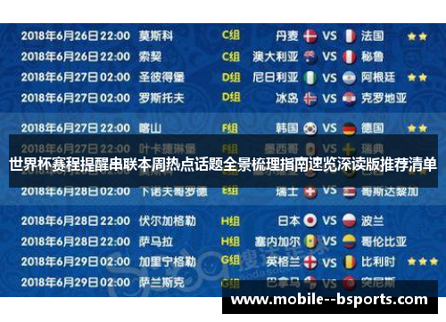 世界杯赛程提醒串联本周热点话题全景梳理指南速览深读版推荐清单