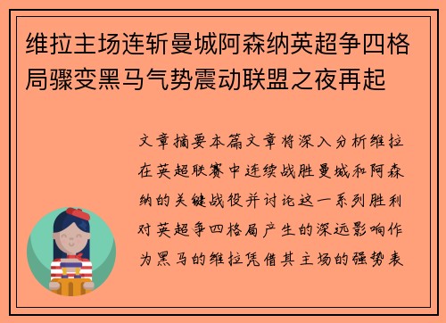 维拉主场连斩曼城阿森纳英超争四格局骤变黑马气势震动联盟之夜再起