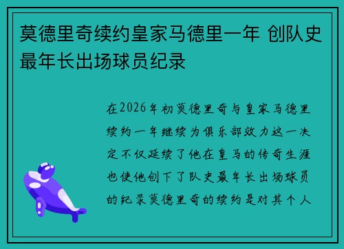 莫德里奇续约皇家马德里一年 创队史最年长出场球员纪录