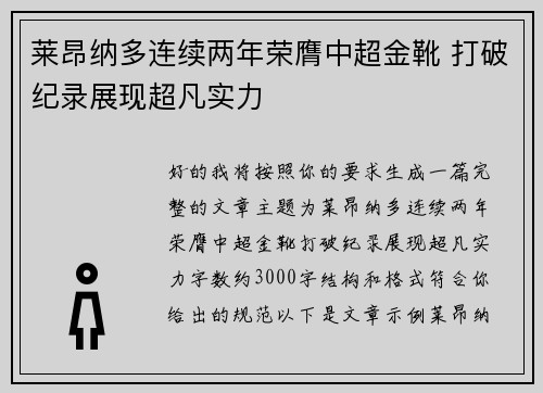 莱昂纳多连续两年荣膺中超金靴 打破纪录展现超凡实力