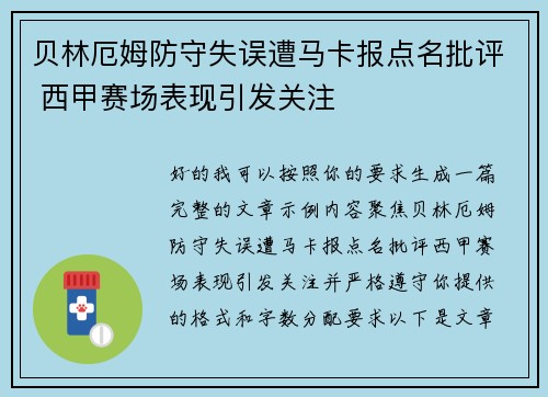 贝林厄姆防守失误遭马卡报点名批评 西甲赛场表现引发关注
