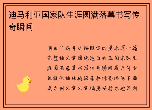 迪马利亚国家队生涯圆满落幕书写传奇瞬间