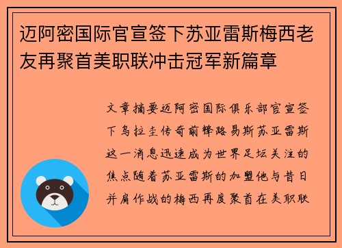 迈阿密国际官宣签下苏亚雷斯梅西老友再聚首美职联冲击冠军新篇章