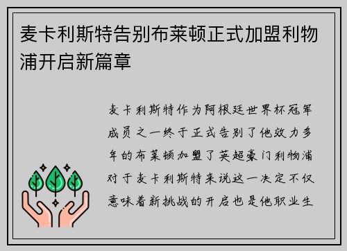 麦卡利斯特告别布莱顿正式加盟利物浦开启新篇章