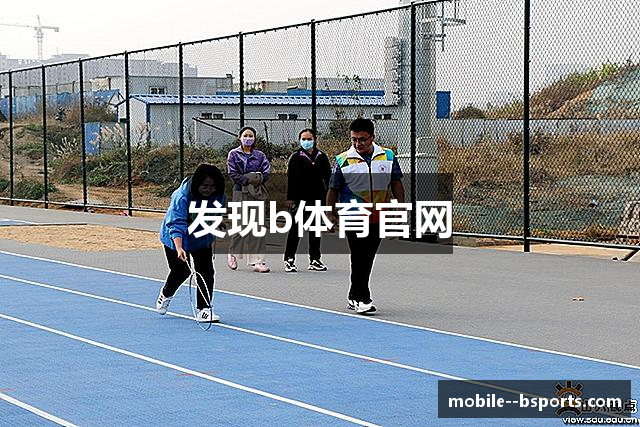 发现b体育官网